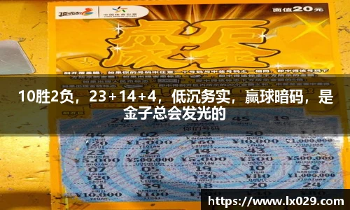 10胜2负，23+14+4，低沉务实，赢球暗码，是金子总会发光的