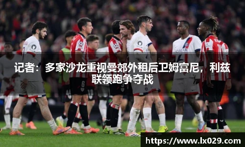 记者：多家沙龙重视曼郊外租后卫姆富尼，利兹联领跑争夺战