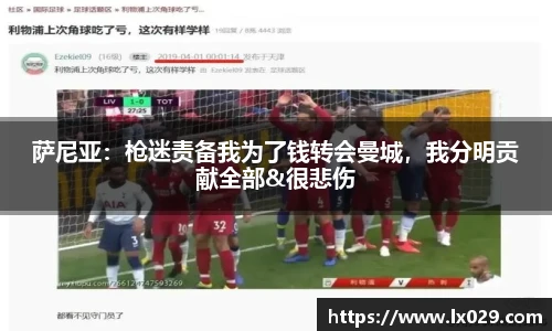 萨尼亚：枪迷责备我为了钱转会曼城，我分明贡献全部&很悲伤