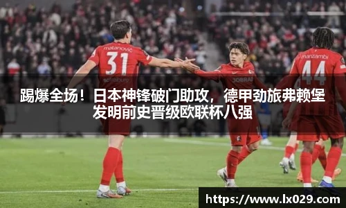 踢爆全场！日本神锋破门助攻，德甲劲旅弗赖堡发明前史晋级欧联杯八强