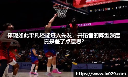 体现如此平凡还能进入先发，开拓者的阵型深度真是差了点意思？