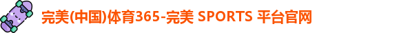 完美体育